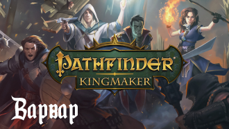Гайд Pathfinder: Kingmaker | Класс Варвар