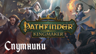 Спутники Pathfinder: Kingmaker