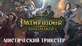 Мистический трикстер | Pathfinder: Kingmaker