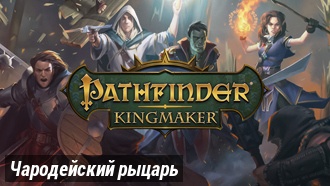 Чародейский рыцарь | Pathfinder: Kingmaker