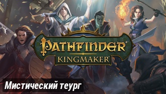 Мистический теург | Pathfinder: Kingmaker