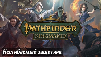 Несгибаемый защитник | Pathfinder: Kingmaker