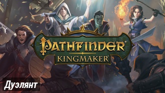 Дуэлянт | Pathfinder: Kingmaker