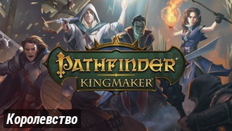 Королевство | Pathfinder: Kingmaker