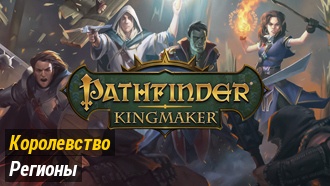 Регионы | Pathfinder: Kingmaker