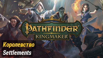 Cеления | Pathfinder: Kingmaker