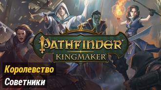 Советники | Pathfinder: Kingmaker