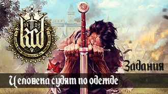 Человека судят по одежде