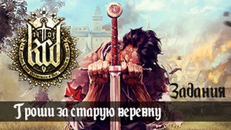 Гроши за старую веревку