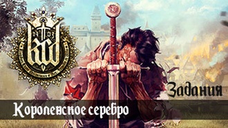 Королевское серебро