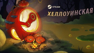 В Steam проходит распродажа, посвященная Хэллоуину