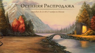 Осенняя распродажа в Steam уже началась