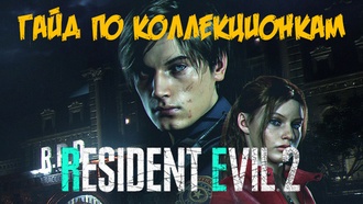 Где найти все коллекционные предметы в Resident Evil 2 Remake