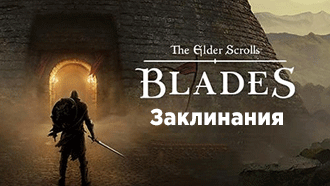 Заклинания