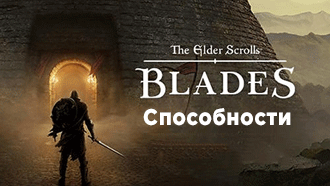 Способности