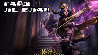 Гайд на Ле Блан