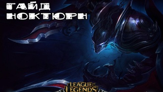 Гайд на Ноктюрна