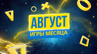 Объявлены игры PS Plus в августе 2019