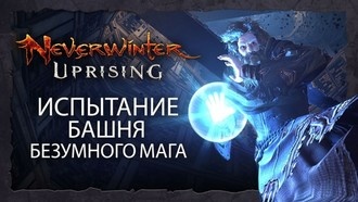 Neverwinter: изменения в начальном контенте