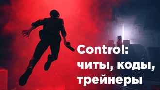 Читы, коды Control