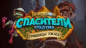 Hearthstone: Приключение «Гробницы ужаса» выйдет в сентябре
