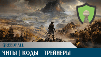 Читы, коды, трейнеры GreedFall