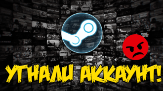 Украли аккаунт Steam? Что делать?