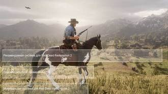 Системные требования Red Dead Redemption 2
