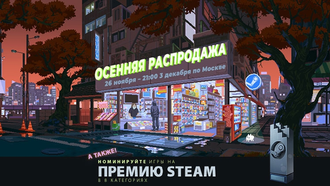 Осенняя распродажа в Steam и голосование за игры года