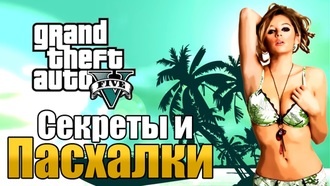 10 самых интересных секретов и пасхалок GTA 5