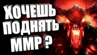 Как поднять свой MMR в DoTA 2 и перестать играть с токсичными игроками