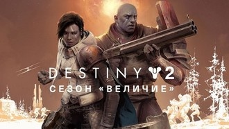 Сезон «Величие» уже скоро в Destiny 2
