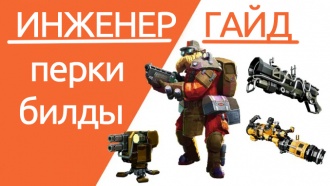 Deep Rock Galactic – билды и гайд по Инженеру