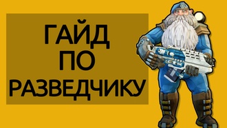 Deep Rock Galactic - гайд на разведчика