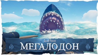 Sea of Thieves – как убить Мегалодона