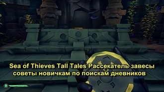 Sea of Thieves - гайд по книгам сказок (Рассекатель Завесы)