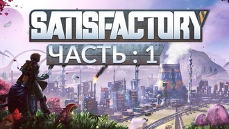 Satisfactory - гайд по сооружениям и строениям