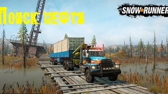 SnowRunner - гайд по нефти и сейсмовибратору