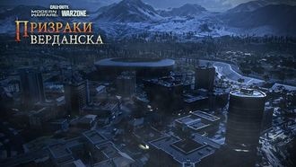 В Call of Duty: Modern Warfare начинается событие «Призраки Верданска»