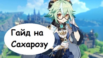 Genshin Impact - гайд на Сахарозу
