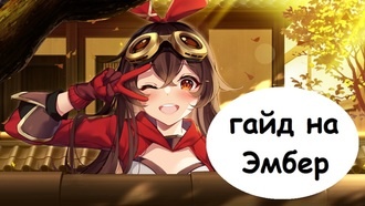Genshin Impact - гайд на Эмбер