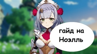 Genshin Impact - гайд на Ноэлль