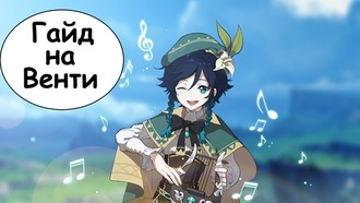 Genshin Impact - гайд на Венти
