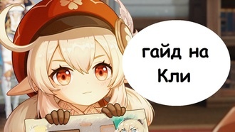 Genshin Impact - гайд на Кли