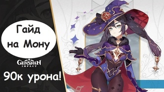 Genshin Impact - гайд на Мону и огромный урон