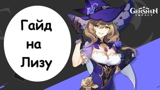 Genshin Impact - гайд на Лизу