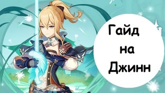 Genshin Impact - гайд на Джинн