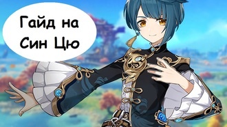 Genshin Impact - гайд на Син Цю