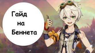 Genshin Impact - гайд на Беннета