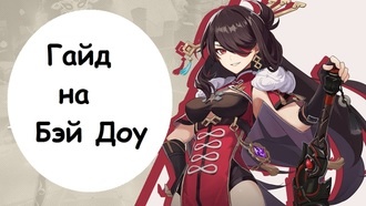 Genshin Impact - гайд на Бэй Доу